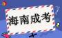海南成考申請學位證書的要求